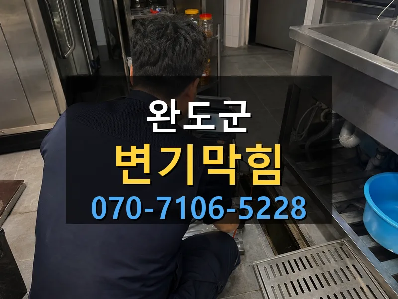 완도군 변기막힘 싹쓰리배관