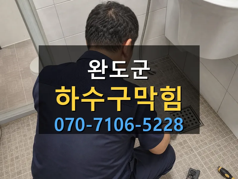 완도군 하수구막힘 싹쓰리배관