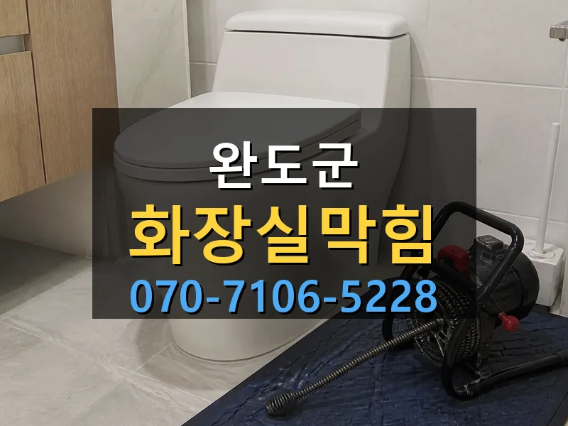 완도군 화장실막힘 싹쓰리배관
