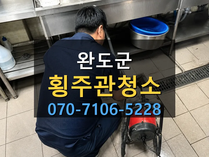완도군 횡주관청소 싹쓰리배관