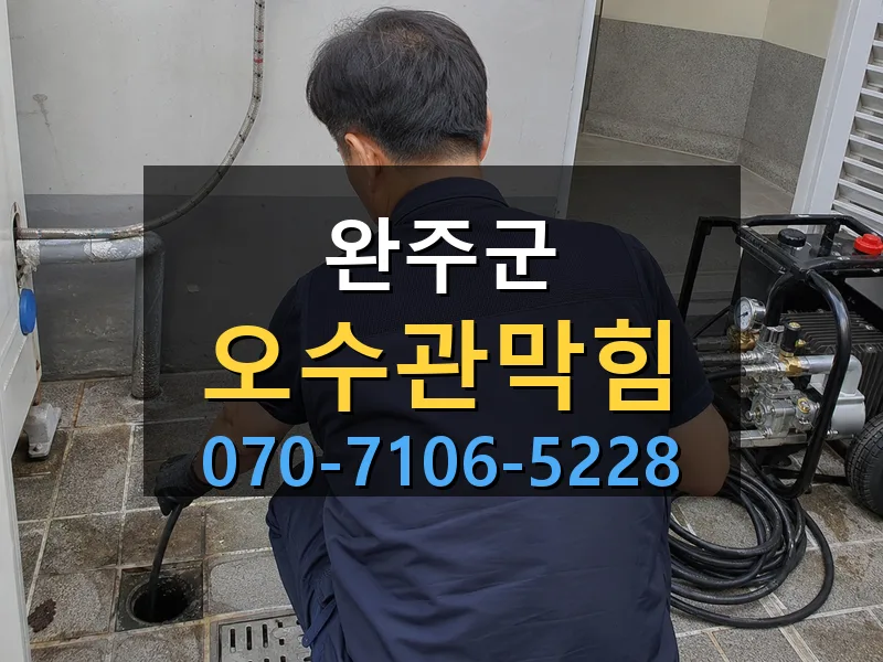 완주군 오수관막힘 싹쓰리배관