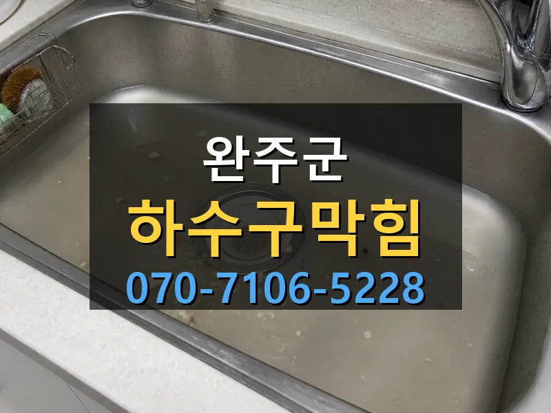 완주군 하수구막힘 싹쓰리배관