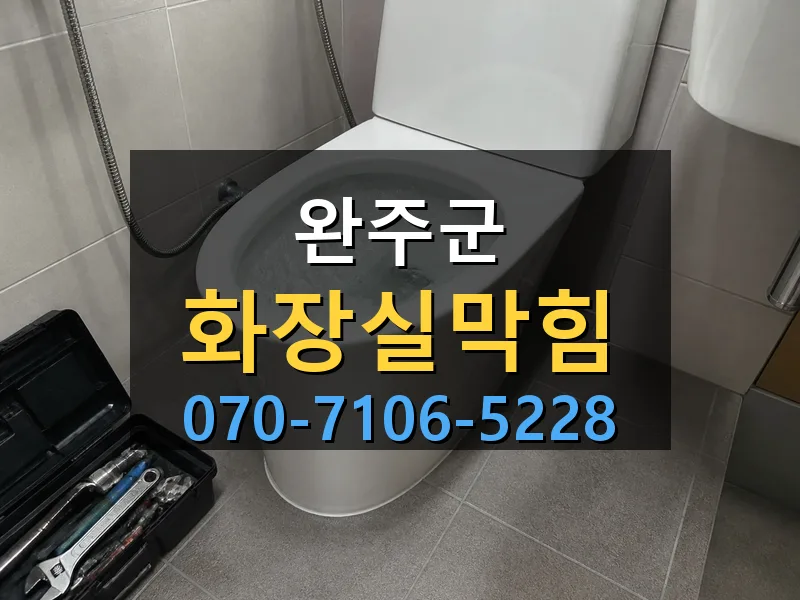 완주군 화장실막힘 싹쓰리배관