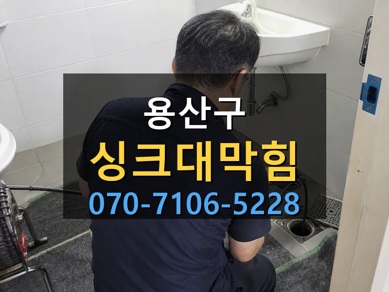 용산구 싱크대막힘 싹쓰리배관