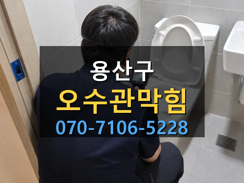 용산구 오수관막힘 싹쓰리배관