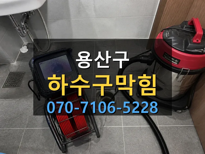 용산구 하수구막힘 싹쓰리배관