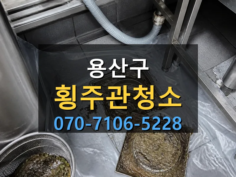 용산구 횡주관청소 싹쓰리배관