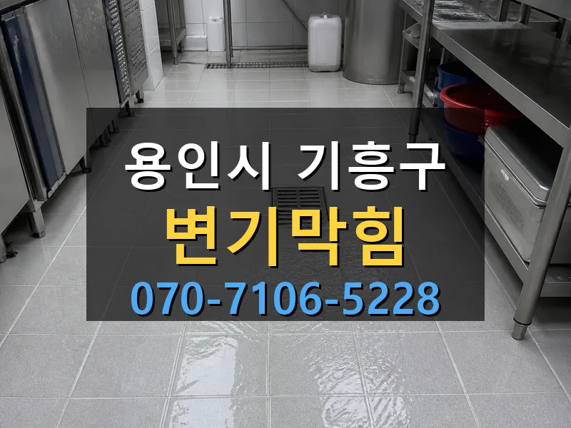 용인시 기흥구 변기막힘 싹쓰리배관