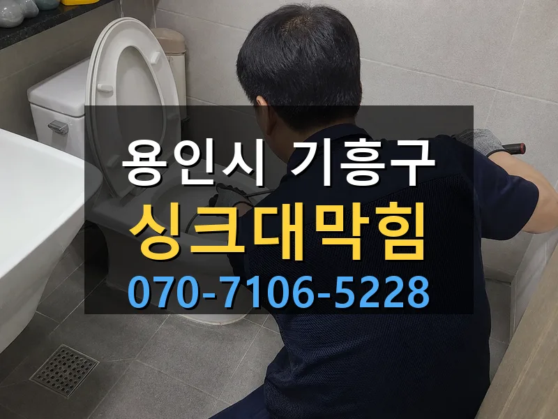 용인시 기흥구 싱크대막힘 싹쓰리배관