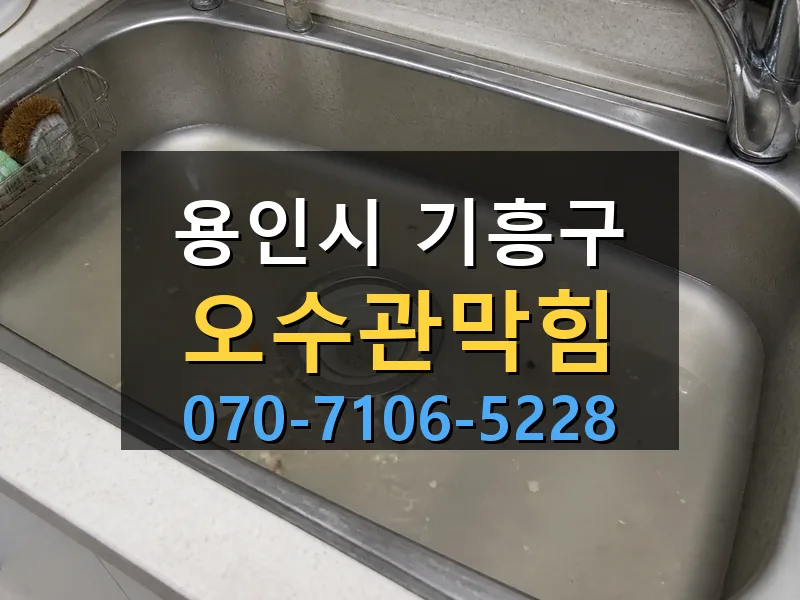 용인시 기흥구 오수관막힘 싹쓰리배관