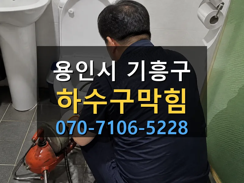 용인시 기흥구 하수구막힘 싹쓰리배관