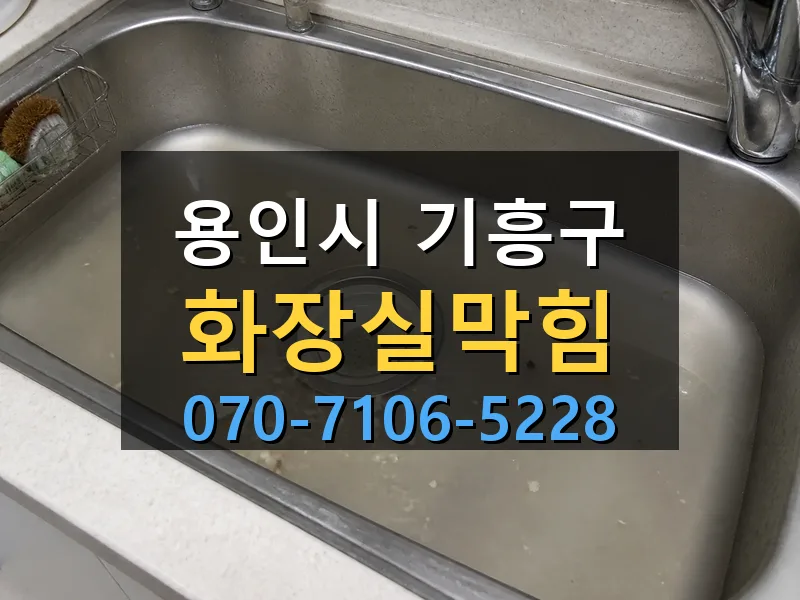용인시 기흥구 화장실막힘 싹쓰리배관