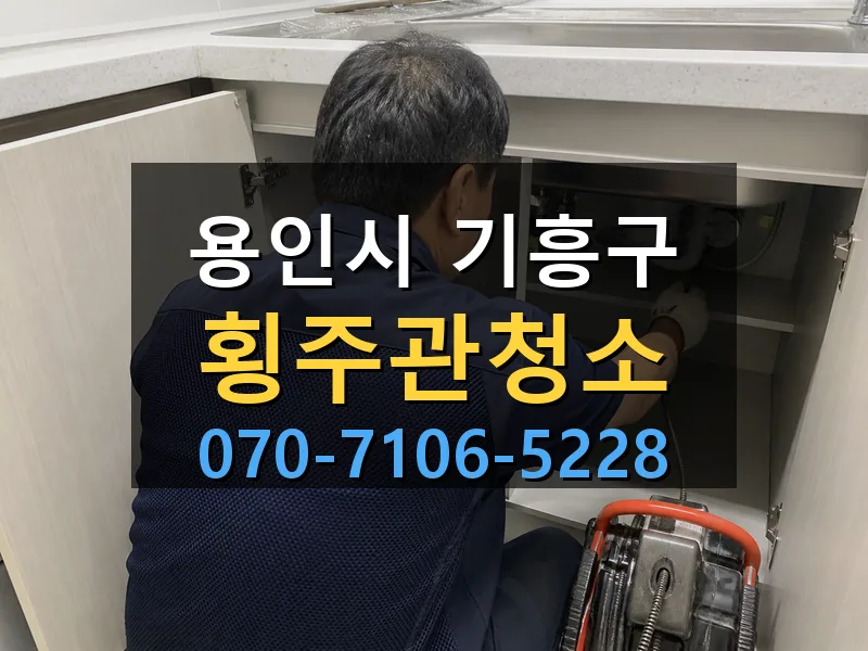 용인시 기흥구 횡주관청소 싹쓰리배관