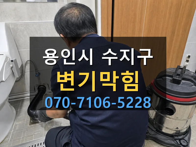 용인시 수지구 변기막힘 싹쓰리배관