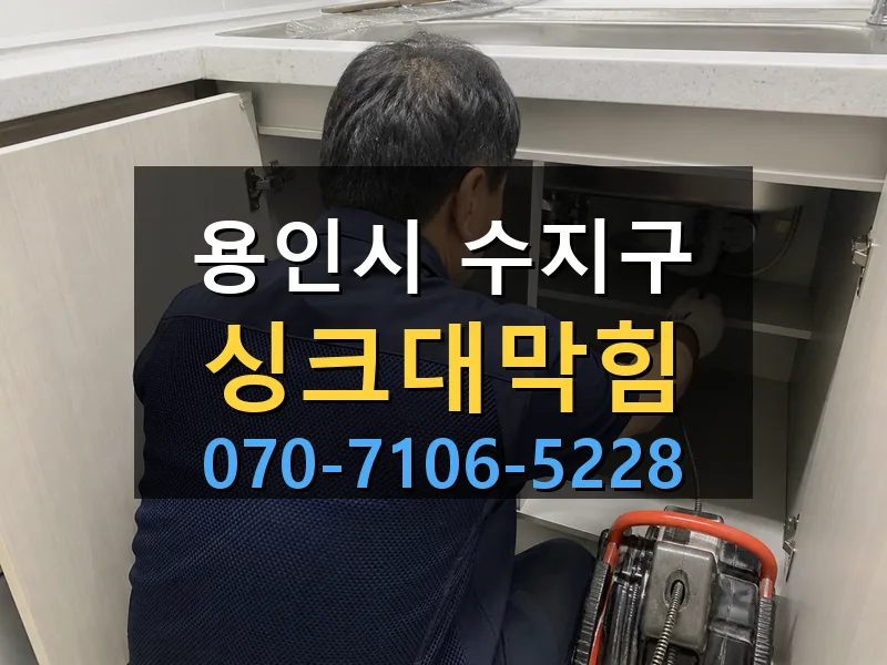 용인시 수지구 싱크대막힘 싹쓰리배관