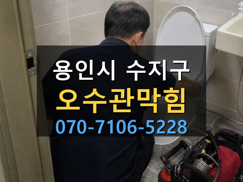 용인시 수지구 오수관막힘 싹쓰리배관