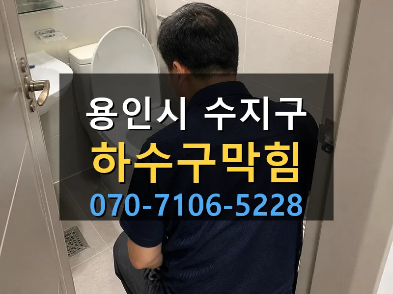 용인시 수지구 하수구막힘 싹쓰리배관