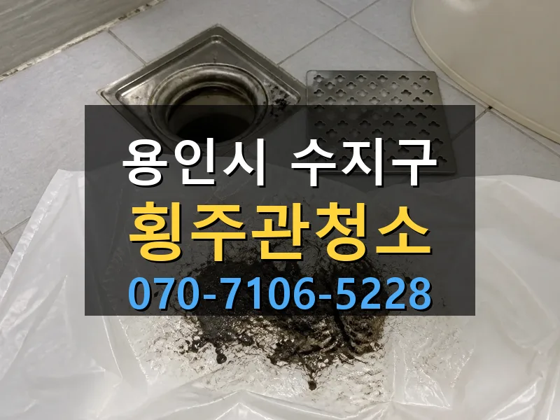 용인시 수지구 횡주관청소 싹쓰리배관