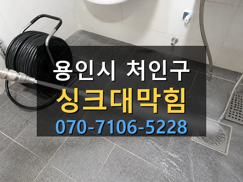용인시 처인구 싱크대막힘 싹쓰리배관