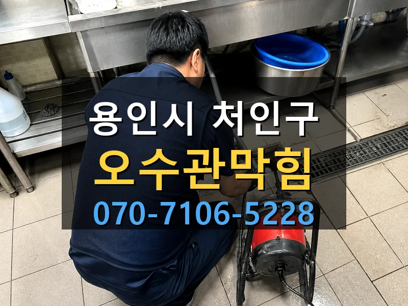 용인시 처인구 오수관막힘 싹쓰리배관