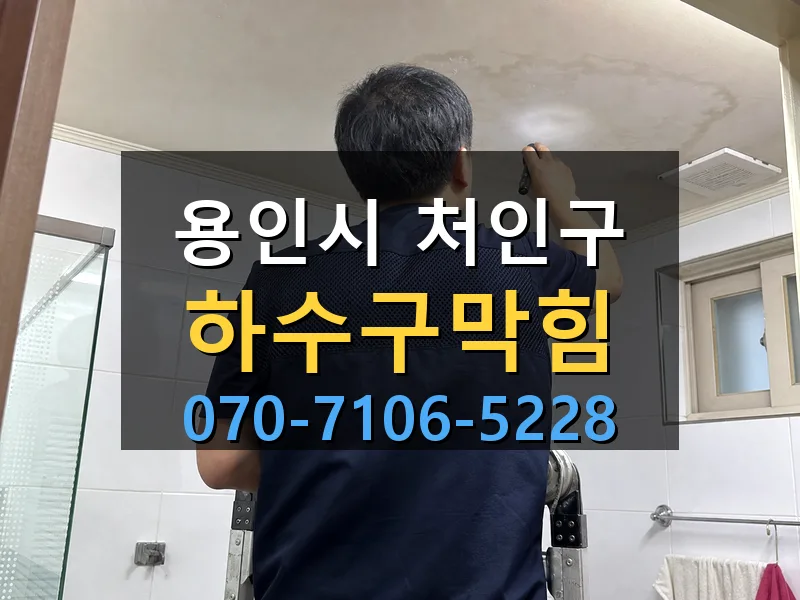 용인시 처인구 하수구막힘 싹쓰리배관