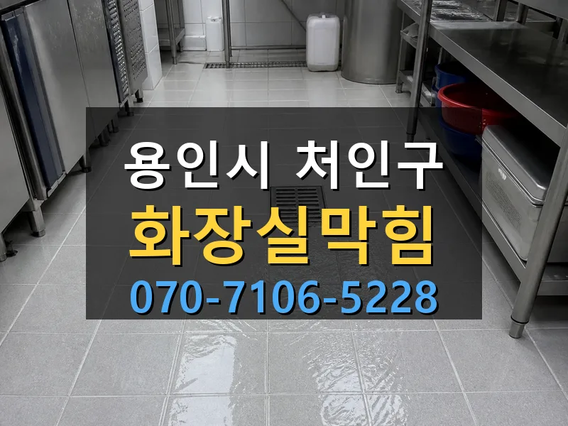 용인시 처인구 화장실막힘 싹쓰리배관