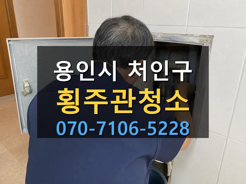용인시 처인구 횡주관청소 싹쓰리배관