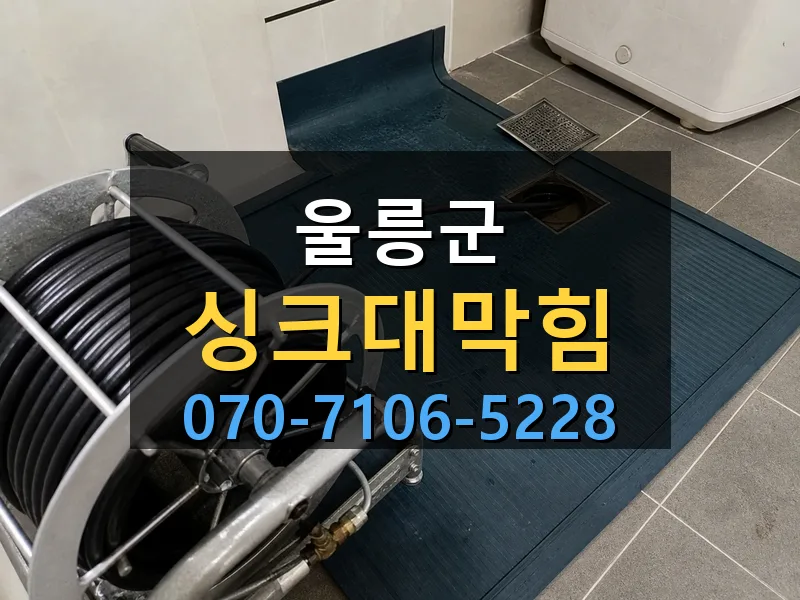 울릉군 싱크대막힘 싹쓰리배관