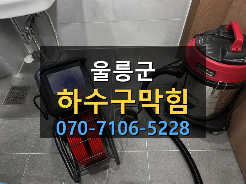 울릉군 하수구막힘 싹쓰리배관