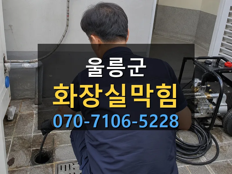 울릉군 화장실막힘 싹쓰리배관