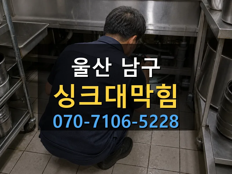 울산 남구 싱크대막힘 싹쓰리배관