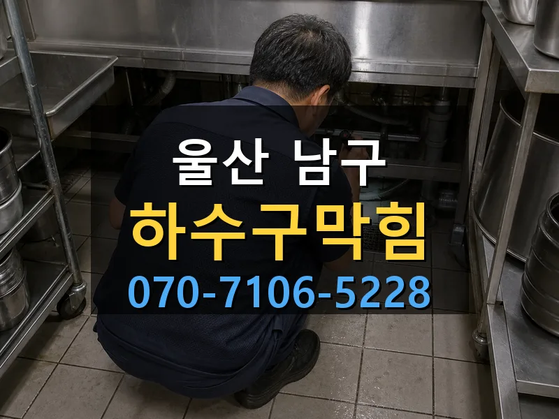울산 남구 하수구막힘 싹쓰리배관