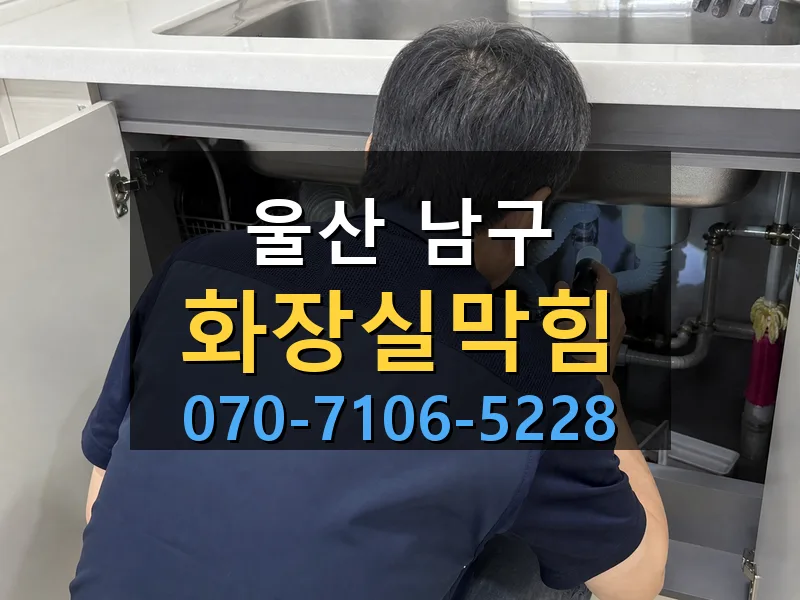 울산 남구 화장실막힘 싹쓰리배관