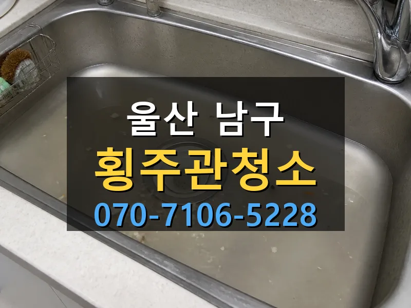 울산 남구 횡주관청소 싹쓰리배관