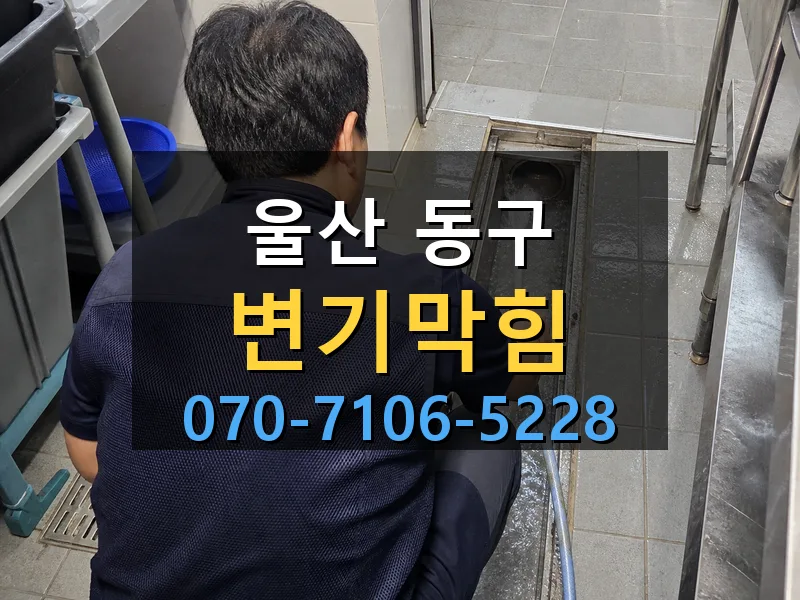 울산 동구 변기막힘 싹쓰리배관