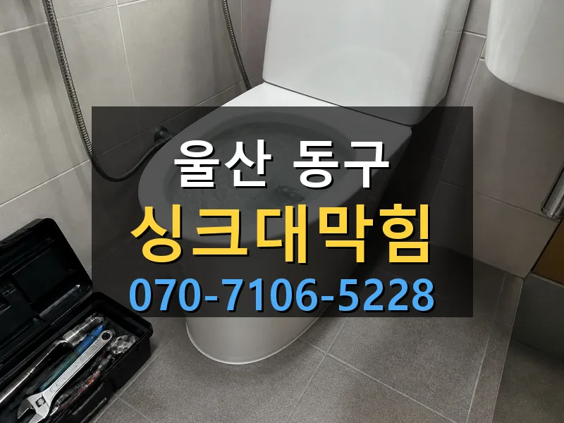 울산 동구 싱크대막힘 싹쓰리배관