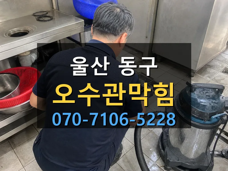 울산 동구 오수관막힘 싹쓰리배관