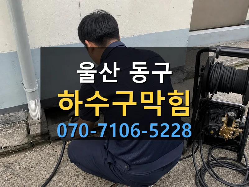 울산 동구 하수구막힘 싹쓰리배관