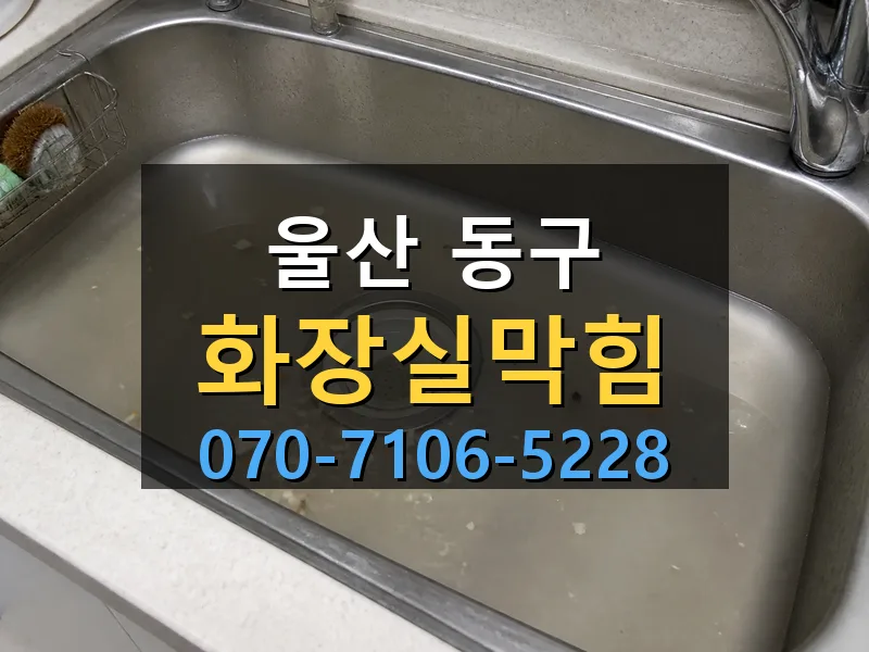 울산 동구 화장실막힘 싹쓰리배관
