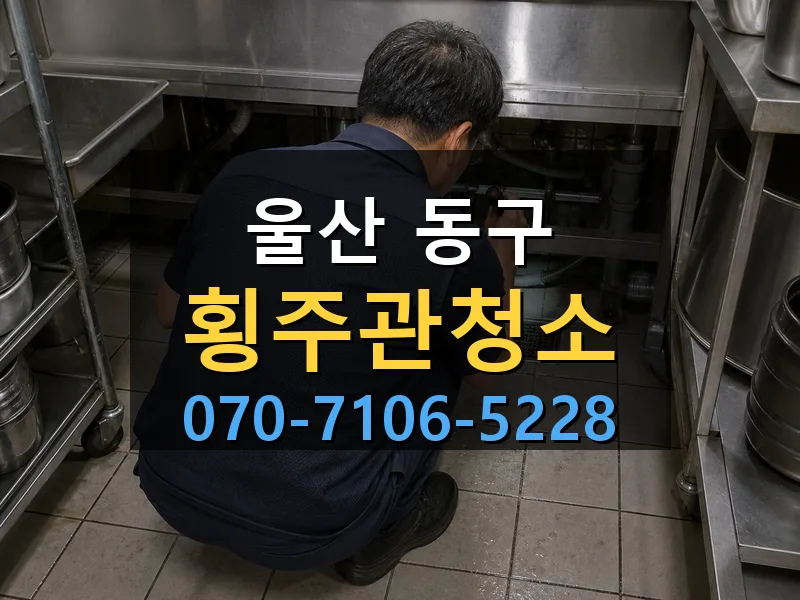 울산 동구 횡주관청소 싹쓰리배관