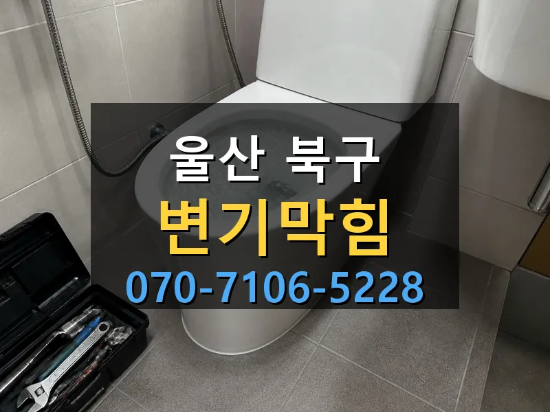 울산 북구 변기막힘 싹쓰리배관