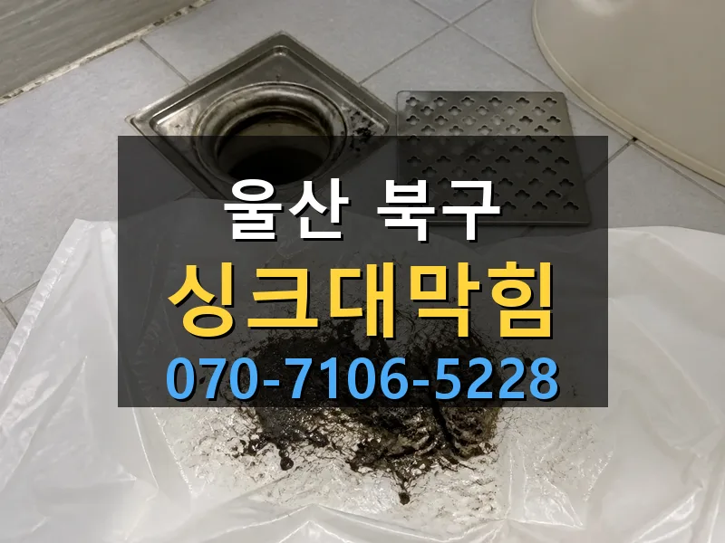 울산 북구 싱크대막힘 싹쓰리배관