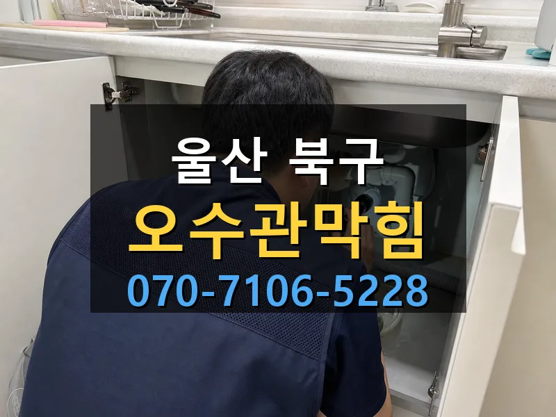 울산 북구 오수관막힘 싹쓰리배관