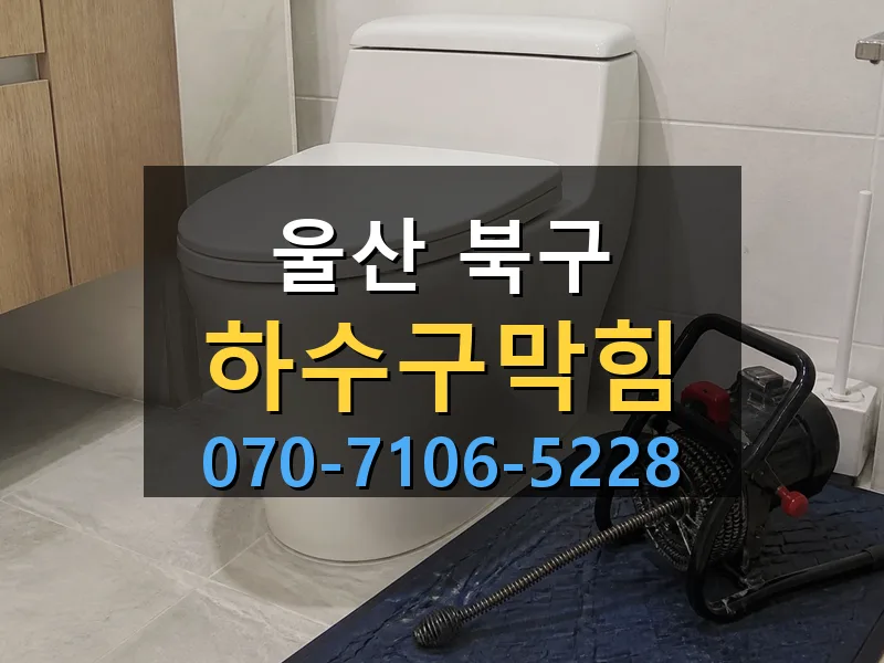 울산 북구 하수구막힘 싹쓰리배관