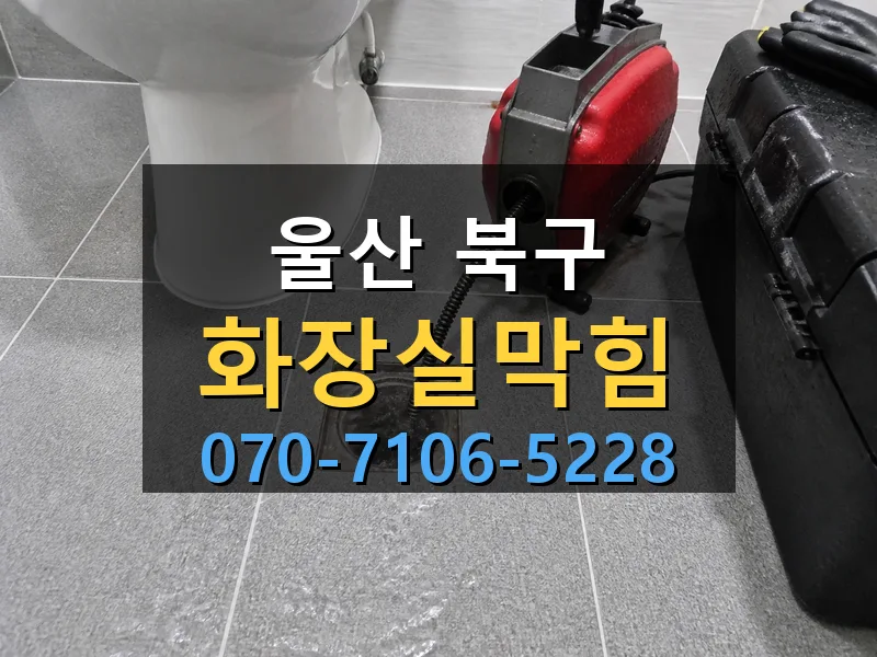 울산 북구 화장실막힘 싹쓰리배관