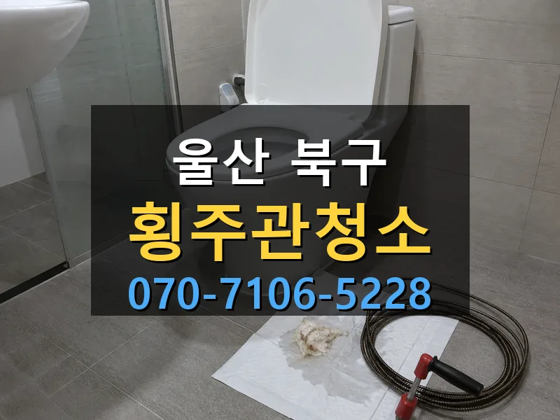 울산 북구 횡주관청소 싹쓰리배관