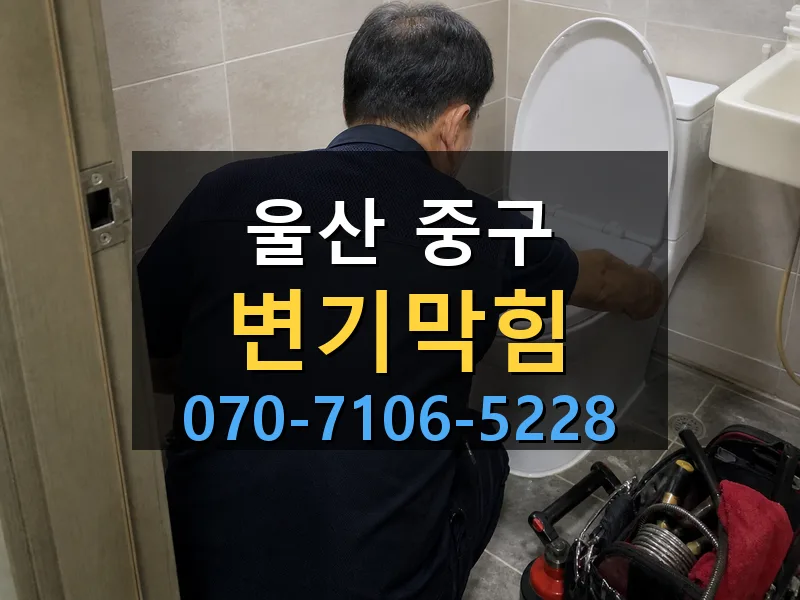 울산 중구 변기막힘 싹쓰리배관