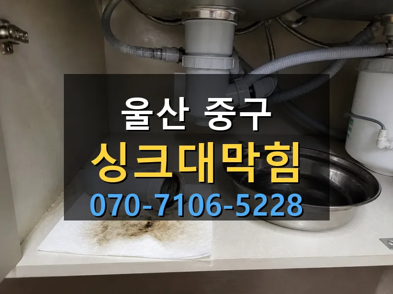 울산 중구 싱크대막힘 싹쓰리배관