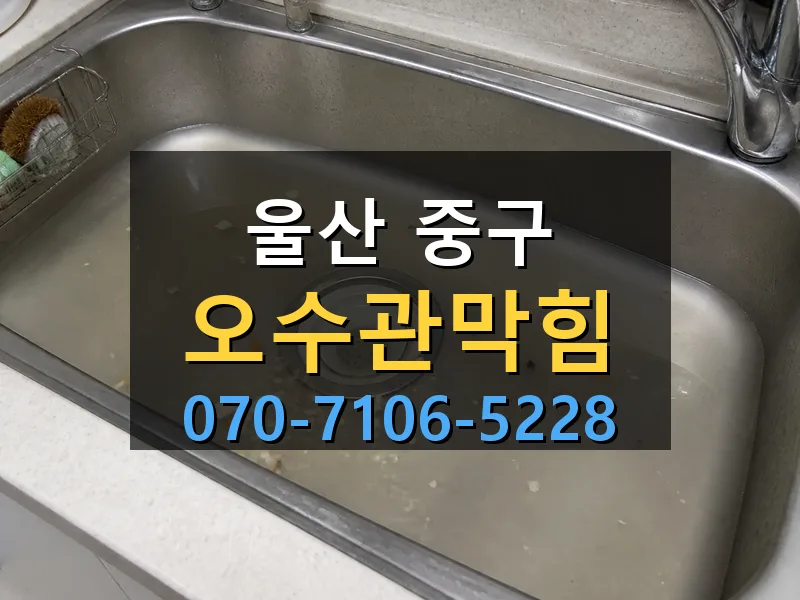 울산 중구 오수관막힘 싹쓰리배관