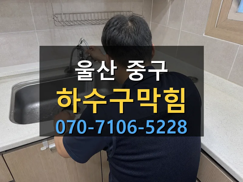 울산 중구 하수구막힘 싹쓰리배관